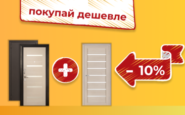 МЕЖКОМНАТНЫЕ + ВХОДНАЯ = - 10% в Бугульме